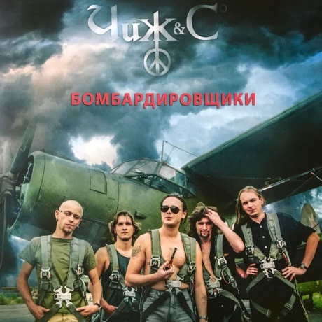 Чиж & Сo - Бомбардировщики (4640004136365) виниловая пластинка
Чиж & Сo - Бомбардировщики (4640004136365) виниловая пластинка