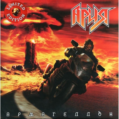 Ария - Армагеддон (Crystal Red) (4680068803001) виниловая пластинка
Ария - Армагеддон (Crystal Red) (4680068803001) виниловая пластинка