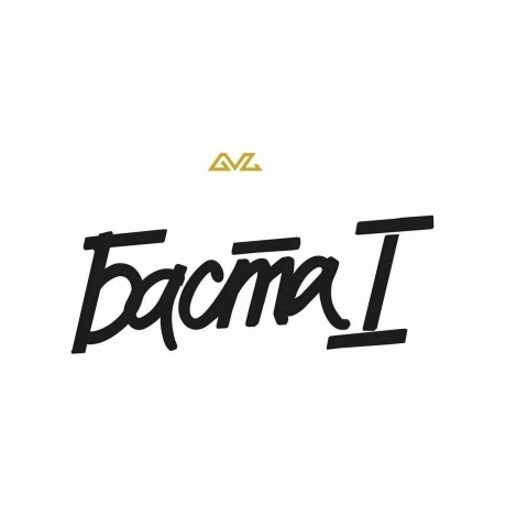 Баста - Баста I (White) (4603320377713) виниловая пластинка
Баста - Баста I (White) (4603320377713) виниловая пластинка