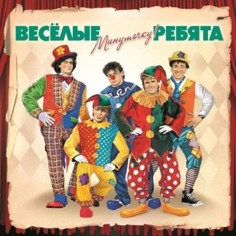 Виа Весёлые Ребята - Минуточку! (4640004134415) виниловая пластинка
Виа Весёлые Ребята - Минуточку! (4640004134415) виниловая пластинка
