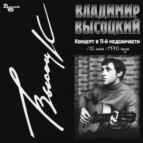 Владимир Высоцкий - КОНЦЕРТ В 11-Й МЕДСАНЧАСТИ (4680068801045) виниловая пластинка
Владимир Высоцкий - КОНЦЕРТ В 11-Й МЕДСАНЧАСТИ (4680068801045) виниловая пластинка