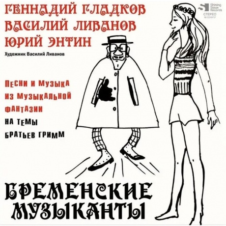 Геннадий Гладков - Бременские музыканты. Песни И Музыка Из Мультфильмов (4680068804770) виниловая пластинка
Геннадий Гладков - Бременские музыканты. Песни И Музыка Из Мультфильмов (4680068804770) виниловая пластинка