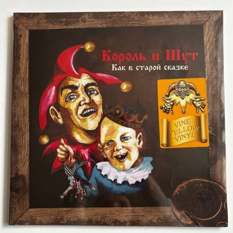 Король И Шут - Как в старой сказке (Vine Yellow) (4606344052697) виниловая пластинка
Король И Шут - Как в старой сказке (Vine Yellow) (4606344052697) виниловая пластинка