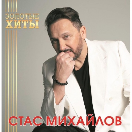 Стас Михайлов - Золотые Хиты (Gold) (4680068804282) виниловая пластинка
Стас Михайлов - Золотые Хиты (Gold) (4680068804282) виниловая пластинка