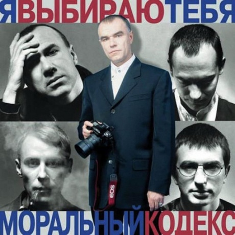 Моральный Кодекс - Я Выбираю Тебя (Blue) (4680068805074) виниловая пластинка
Моральный Кодекс - Я Выбираю Тебя (Blue) (4680068805074) виниловая пластинка