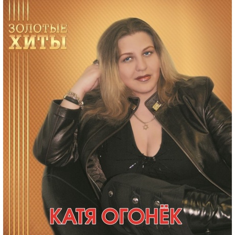Катя Огонёк - Золотые Хиты (Gold) (4680068805333) виниловая пластинка
Катя Огонёк - Золотые Хиты (Gold) (4680068805333) виниловая пластинка