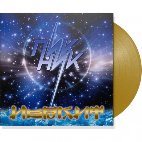 Пикник - Иероглиф (Gold) (4680068803377) виниловая пластинка
Пикник - Иероглиф (Gold) (4680068803377) виниловая пластинка