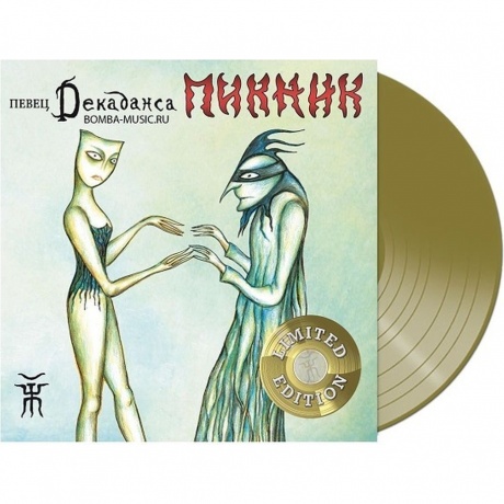Пикник - Певец Декаданса (Gold) (4680068802189) виниловая пластинка
Пикник - Певец Декаданса (Gold) (4680068802189) виниловая пластинка