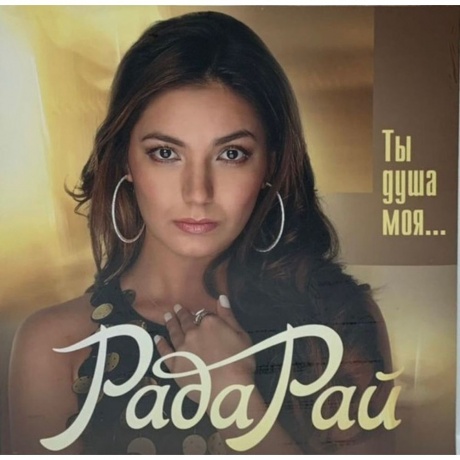 Рада Рай - Ты Душа Моя … (Gold) (4680068801717) виниловая пластинка
Рада Рай - Ты Душа Моя … (Gold) (4680068801717) виниловая пластинка