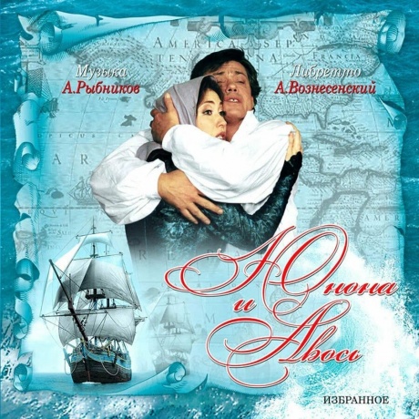 Алексей Рыбников - Юнона и Авось: Избранное (4680068801571) виниловая пластинка
Алексей Рыбников - Юнона и Авось: Избранное (4680068801571) виниловая пластинка