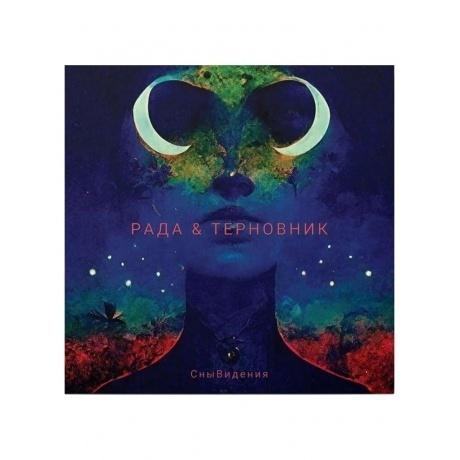 Рада И Терновник - Снывидения (4620032918386) виниловая пластинка
Рада И Терновник - Снывидения (4620032918386) виниловая пластинка