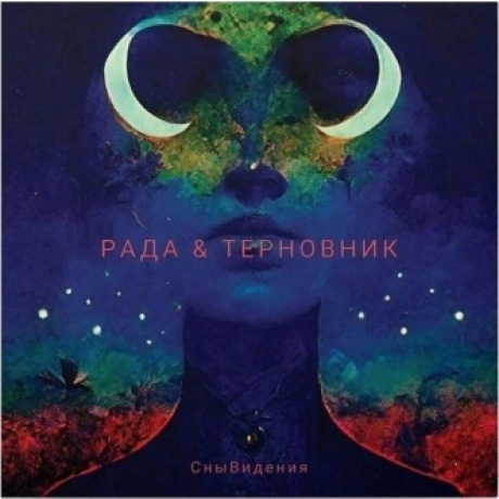 Рада И Терновник - Снывидения (4620032918386) виниловая пластинка
Рада И Терновник - Снывидения (4620032918386) виниловая пластинка