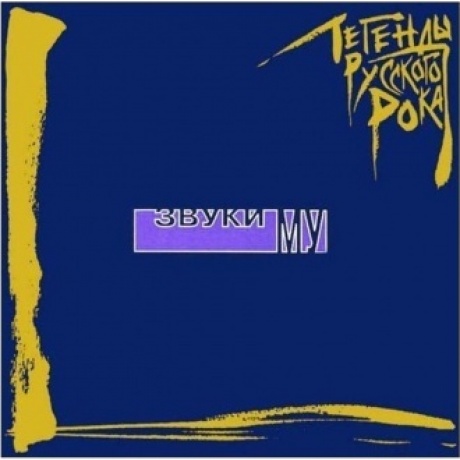 Легенды Русского Рока - Звуки Му (Blue) (4640001405327) виниловая пластинка
Легенды Русского Рока - Звуки Му (Blue) (4640001405327) виниловая пластинка