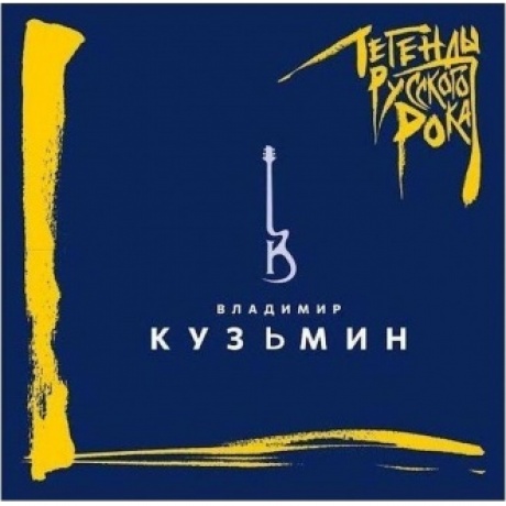 Легенды Русского Рока - Кузьмин Владимир (Colored) (4640001406201) виниловая пластинка
Легенды Русского Рока - Кузьмин Владимир (Colored) (4640001406201) виниловая пластинка