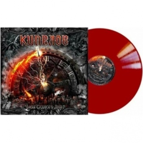 Кипелов - Часы Судного дня (Red) (4640001405235) виниловая пластинка
Кипелов - Часы Судного дня (Red) (4640001405235) виниловая пластинка