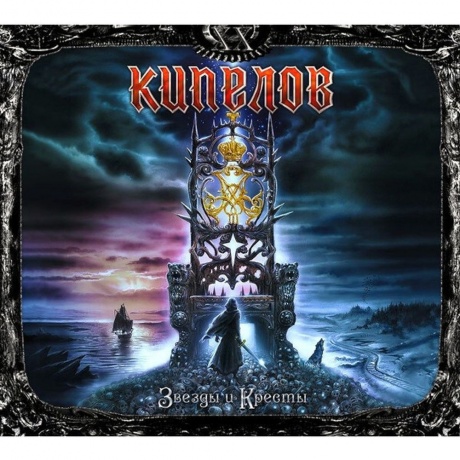 Кипелов - Звезды И Кресты (Ремастеринг 2022) (4640001405426) виниловая пластинка
Кипелов - Звезды И Кресты (Ремастеринг 2022) (4640001405426) виниловая пластинка