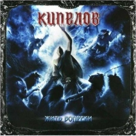 Кипелов - Жить Вопреки (Ремастеринг 2022) (4640001405419) виниловая пластинка
Кипелов - Жить Вопреки (Ремастеринг 2022) (4640001405419) виниловая пластинка