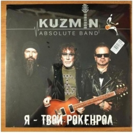 Владимир Кузьмин - Я Твой Рокенрол_Kuzmin Absolute Band (4640001406164) виниловая пластинка
Владимир Кузьмин - Я Твой Рокенрол_Kuzmin Absolute Band (4640001406164) виниловая пластинка