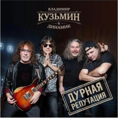 Владимир Кузьмин - Дурная репутация (4640001406478) виниловая пластинка
Владимир Кузьмин - Дурная репутация (4640001406478) виниловая пластинка