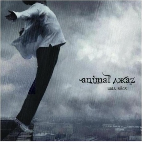 Animal Джаz - Шаг вдох (Grey) (4640001406041) виниловая пластинка
Animal Джаz - Шаг вдох (Grey) (4640001406041) виниловая пластинка