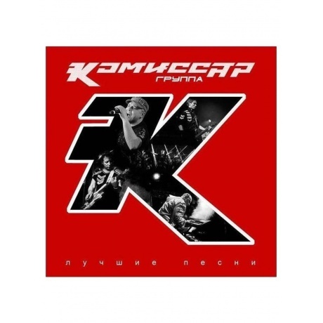 Комиссар - Лучшие Песни (red) (4603320377515) виниловая пластинка
Комиссар - Лучшие Песни (red) (4603320377515) виниловая пластинка