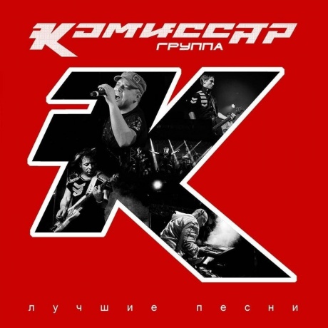 Комиссар - Лучшие Песни (red) (4603320377515) виниловая пластинка
Комиссар - Лучшие Песни (red) (4603320377515) виниловая пластинка