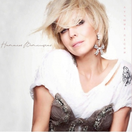 Наталья Ветлицкая - Лучшие песни (4620032918256) виниловая пластинка
Наталья Ветлицкая - Лучшие песни (4620032918256) виниловая пластинка