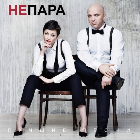 Непара - Лучшие песни (Оrange) (4603320377690) виниловая пластинка
Непара - Лучшие песни (Оrange) (4603320377690) виниловая пластинка