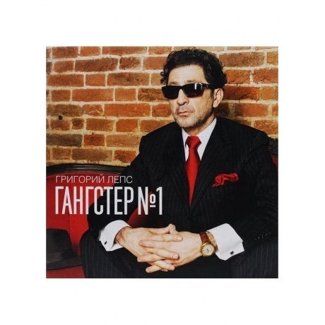 Григорий Лепс - Гангстер №1 (4606344041592) виниловая пластинка
Григорий Лепс - Гангстер №1 (4606344041592) виниловая пластинка