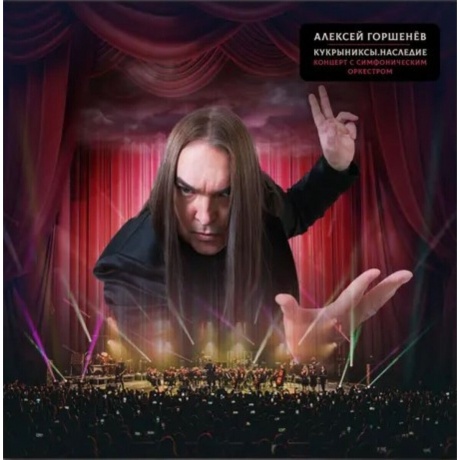 Алексей Горшенев - Кукрыниксы.Наследие Концерт С Симфоническим Оркестром (4610297806177) виниловая пластинка
Алексей Горшенев - Кукрыниксы.Наследие Концерт С Симфоническим Оркестром (4610297806177) виниловая пластинка