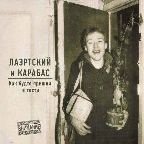 Лаэртский И Карабас - Как Будто Пришли В Гости Lp (White) (2000095752622) виниловая пластинка
Лаэртский И Карабас - Как Будто Пришли В Гости Lp (White) (2000095752622) виниловая пластинка