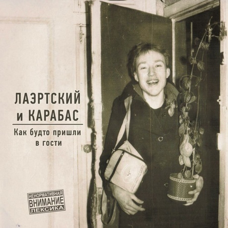 Лаэртский И Карабас - Как Будто Пришли В Гости Lp (Yellow) (2000095752639) виниловая пластинка
Лаэртский И Карабас - Как Будто Пришли В Гости Lp (Yellow) (2000095752639) виниловая пластинка