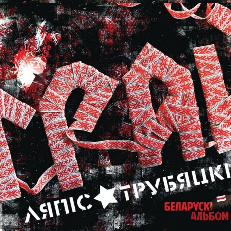 Ляпис Трубецкой - Грай (2022) (4620107931821) виниловая пластинка
Ляпис Трубецкой - Грай (2022) (4620107931821) виниловая пластинка