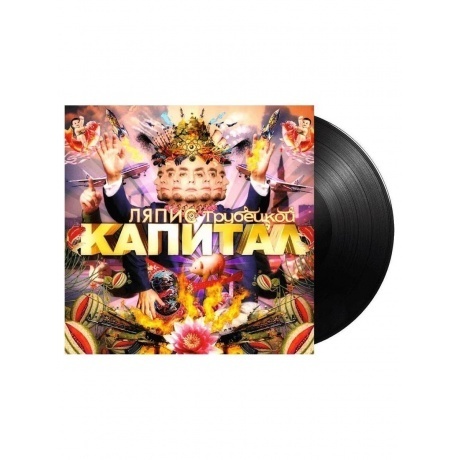 Ляпис Трубецкой - Капитал (4620107930237) виниловая пластинка
Ляпис Трубецкой - Капитал (4620107930237) виниловая пластинка