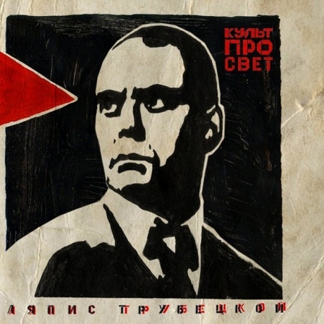 Ляпис Трубецкой - Культпросвет (4620107930152) виниловая пластинка
Ляпис Трубецкой - Культпросвет (4620107930152) виниловая пластинка