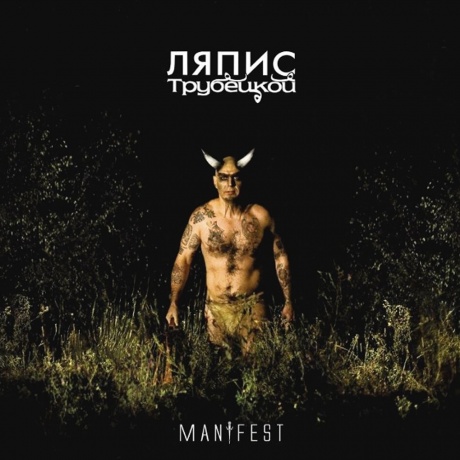 Ляпис Трубецкой - Манифест (4620107930244) виниловая пластинка
Ляпис Трубецкой - Манифест (4620107930244) виниловая пластинка