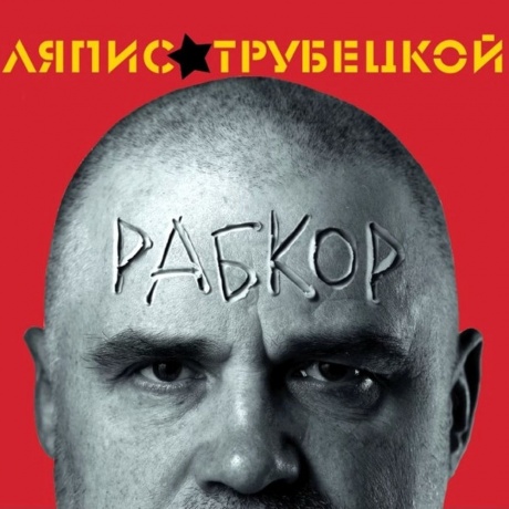 Ляпис Трубецкой - Рабкор (4620107933221) виниловая пластинка
Ляпис Трубецкой - Рабкор (4620107933221) виниловая пластинка