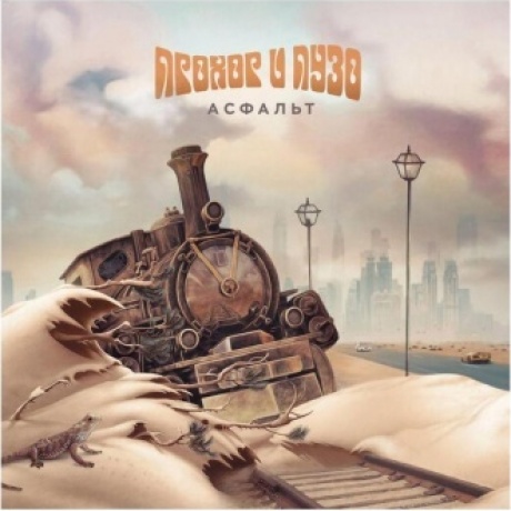 Прохор И Пузо - Асфальт (4610297801691) виниловая пластинка
Прохор И Пузо - Асфальт (4610297801691) виниловая пластинка