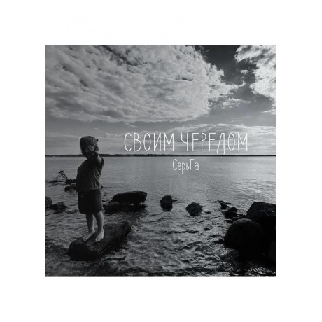 Серьга - Своим Чередом (4620107935089) виниловая пластинка
Серьга - Своим Чередом (4620107935089) виниловая пластинка