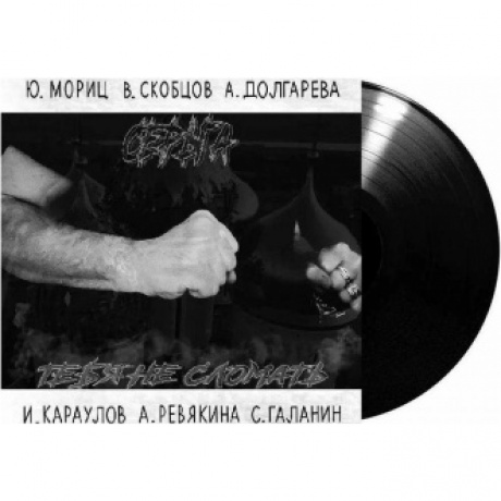 Серьга - Тебя не сломать (4640219971959) виниловая пластинка
Серьга - Тебя не сломать (4640219971959) виниловая пластинка