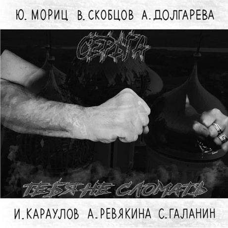 Серьга - Тебя не сломать (4640219971959) виниловая пластинка
Серьга - Тебя не сломать (4640219971959) виниловая пластинка