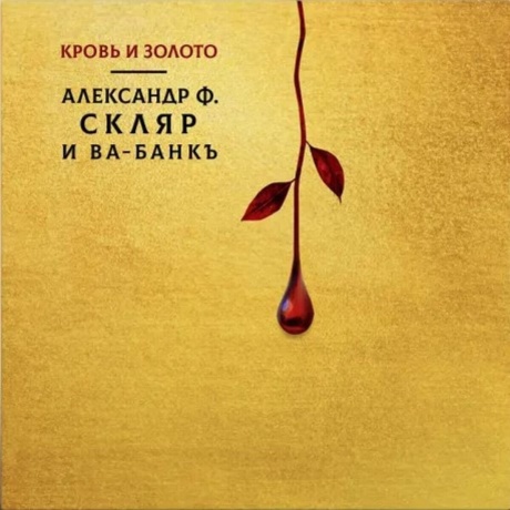 Александр Ф.Скляр и Ва-Банкъ - Кровь И Золото (4610297804142) виниловая пластинка
Александр Ф.Скляр и Ва-Банкъ - Кровь И Золото (4610297804142) виниловая пластинка