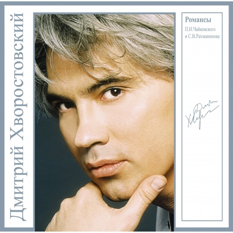 Дмитрий Хворостовский - Романсы П.И. Чайковского и С.В. Рахманинова (Blue) (4680068801694) виниловая пластинка
Дмитрий Хворостовский - Романсы П.И. Чайковского и С.В. Рахманинова (Blue) (4680068801694) виниловая пластинка