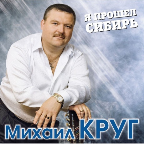 Михаил Круг - Я Прошел Сибирь (Blue) (4680068801861) виниловая пластинка
Михаил Круг - Я Прошел Сибирь (Blue) (4680068801861) виниловая пластинка
