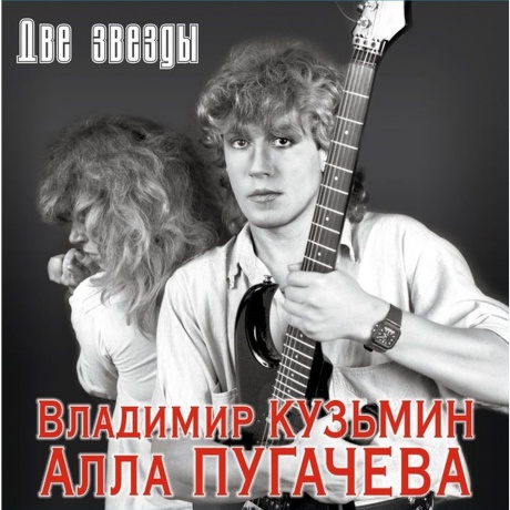 Владимир Кузьмин - Две Звезды (+постер) (4680068804657) виниловая пластинка
Владимир Кузьмин - Две Звезды (+постер) (4680068804657) виниловая пластинка