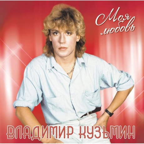 Владимир Кузьмин - Моя Любовь (White)+(постер) (4680068804466) виниловая пластинка
Владимир Кузьмин - Моя Любовь (White)+(постер) (4680068804466) виниловая пластинка