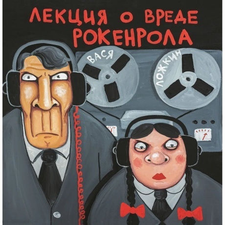 Вася Ложкин - Лекция О Вреде Рокенрола (4680068806095) виниловая пластинка
Вася Ложкин - Лекция О Вреде Рокенрола (4680068806095) виниловая пластинка