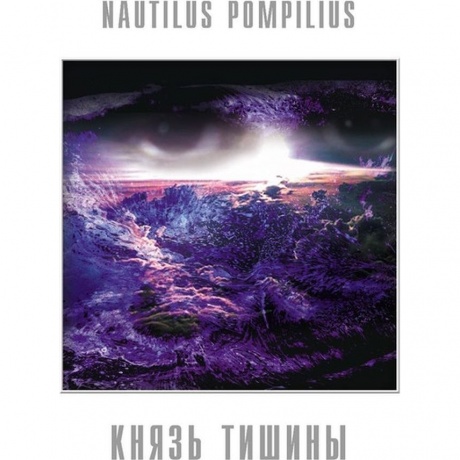 Наутилус Помпилиус - Князь Тишины (Blue) (4680068805296) виниловая пластинка
Наутилус Помпилиус - Князь Тишины (Blue) (4680068805296) виниловая пластинка
