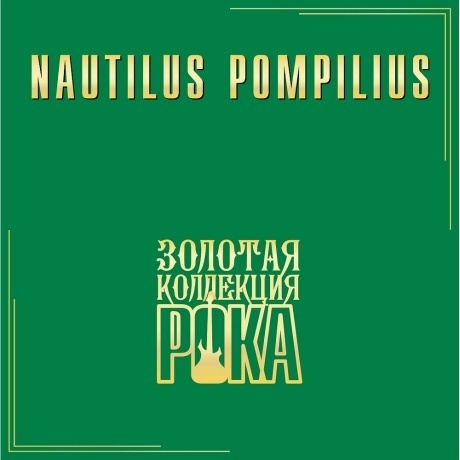 Наутилус Помпилиус - Лучшие Песни (Золотая Коллекция Рока) (4680068804978) виниловая пластинка
Наутилус Помпилиус - Лучшие Песни (Золотая Коллекция Рока) (4680068804978) виниловая пластинка