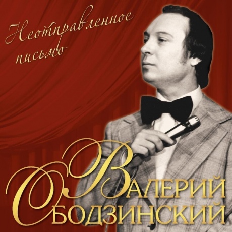 Валерий Ободзинский - Неотправленное Письмо (4680068803735) виниловая пластинка
Валерий Ободзинский - Неотправленное Письмо (4680068803735) виниловая пластинка